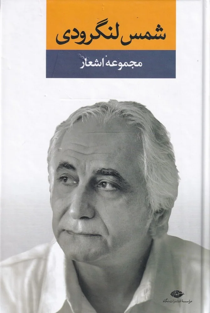 مجموعه اشعار شمس لنگرودی