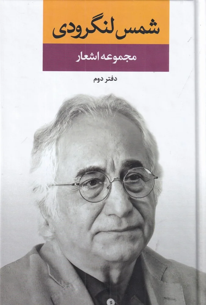 جلد مجموعه اشعار شمس لنگرودی: دفتر دوم