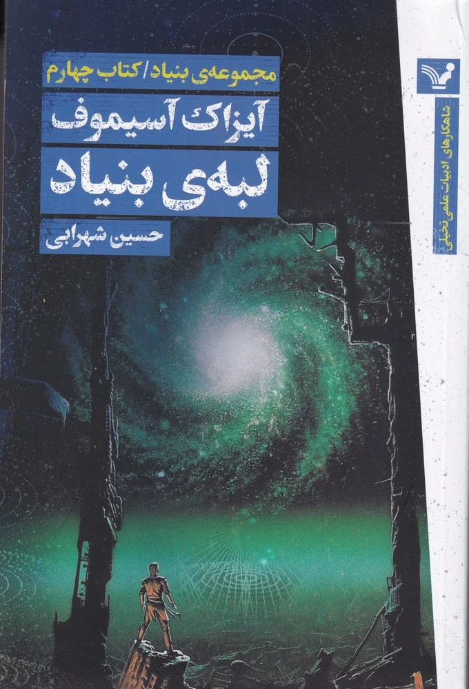 مجموعه بنیاد 4: لبه ی بنیاد
