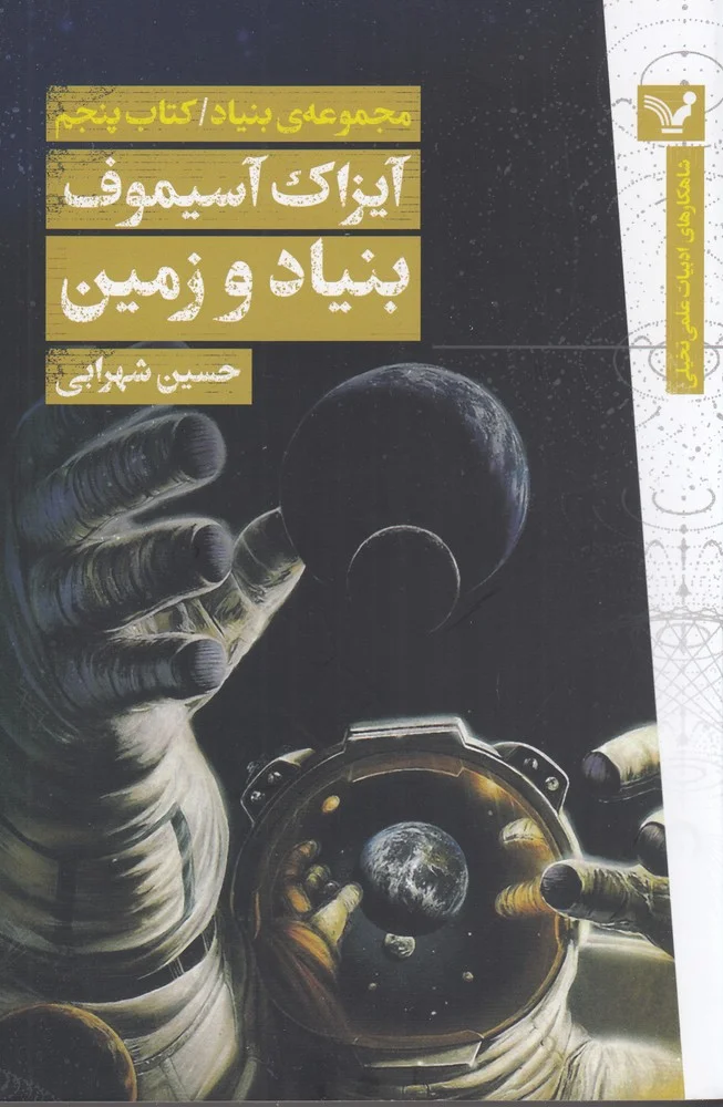 مجموعه بنیاد 5: بنیاد و زمین