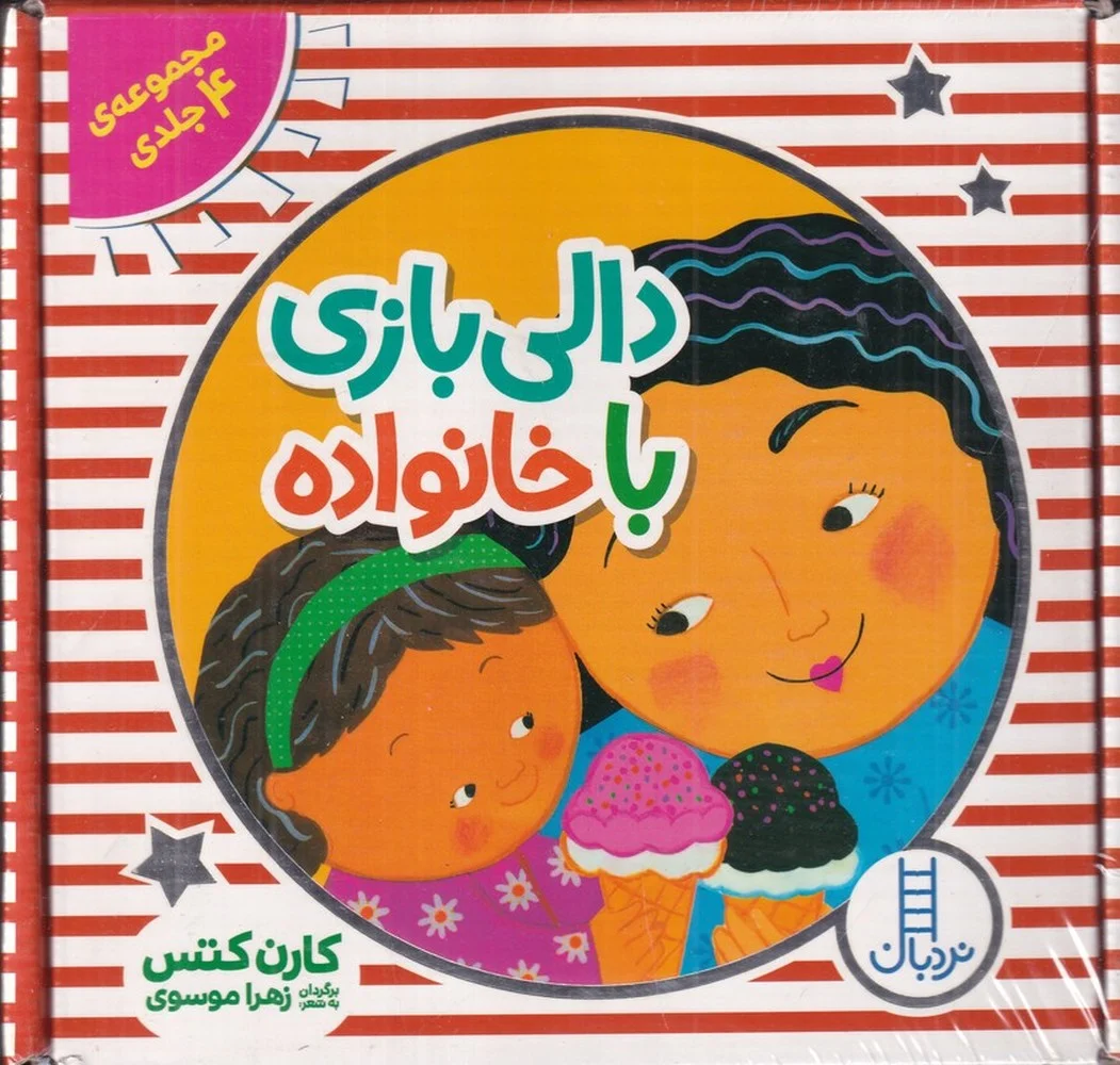 جلد کتاب مجموعه دالی بازی با خانواده