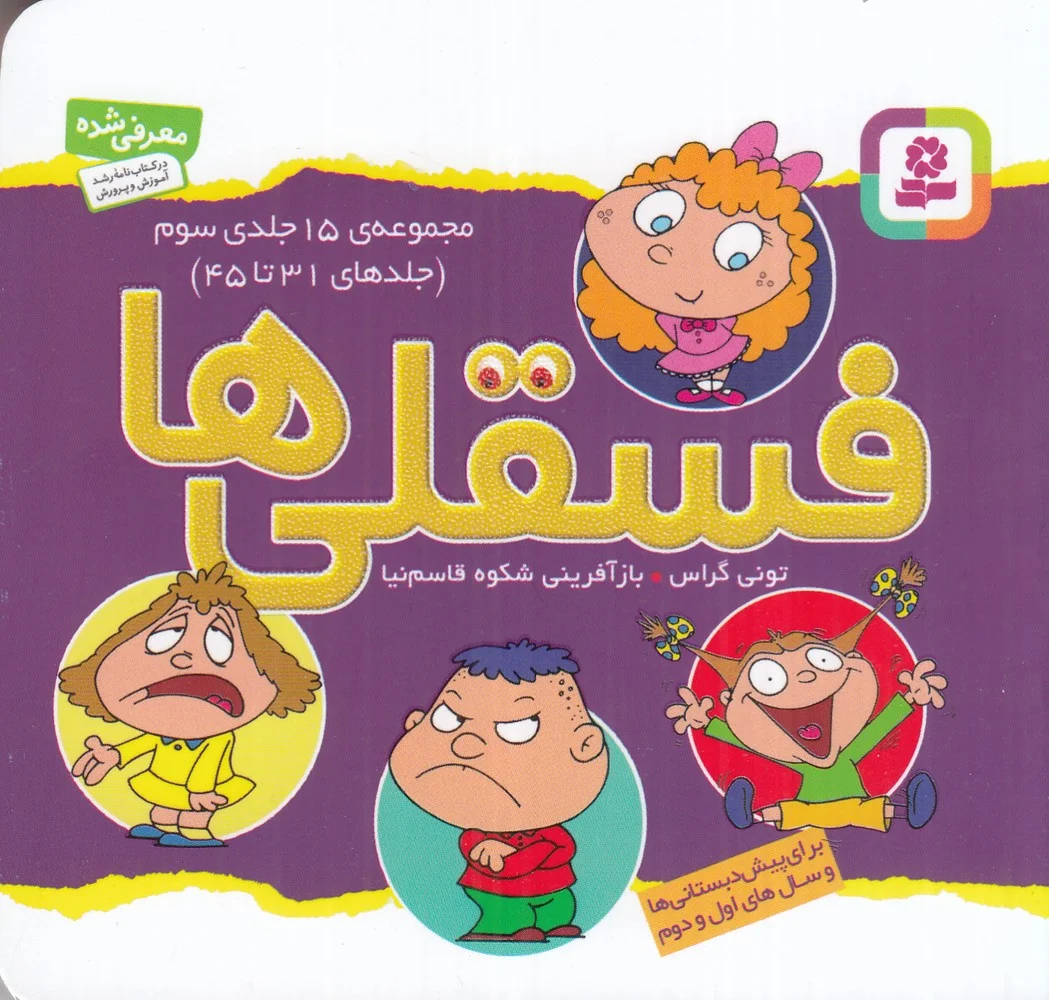 جلد مجموعه فسقلی ها