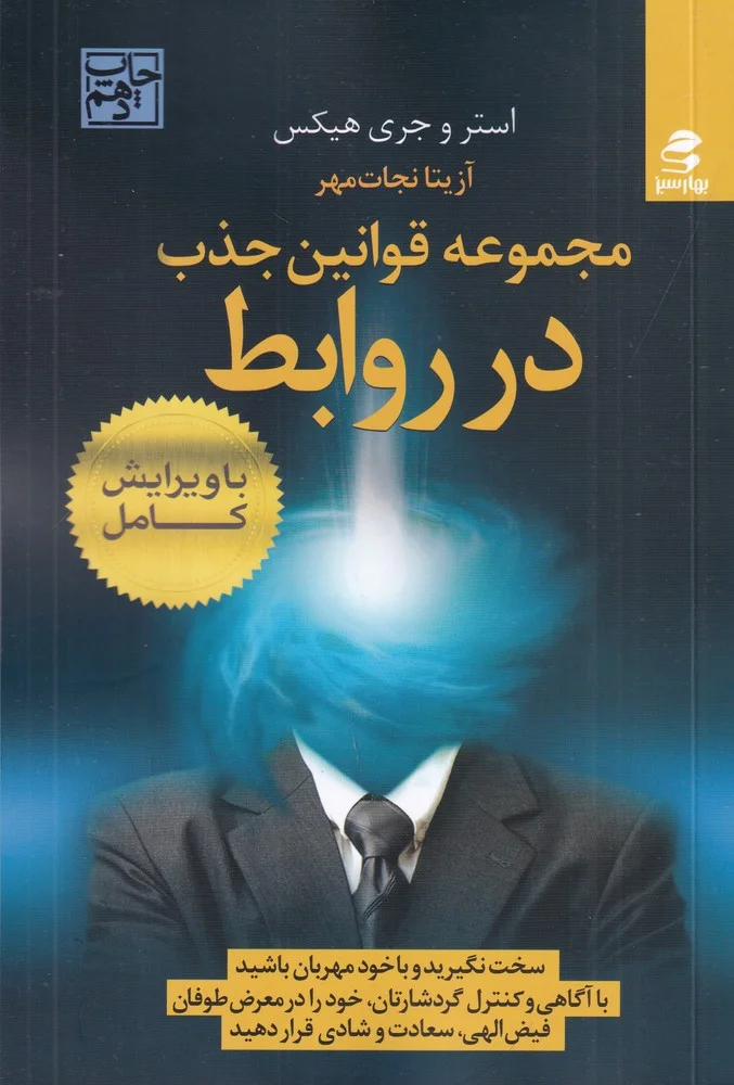 مجموعه قوانین جذب در روابط