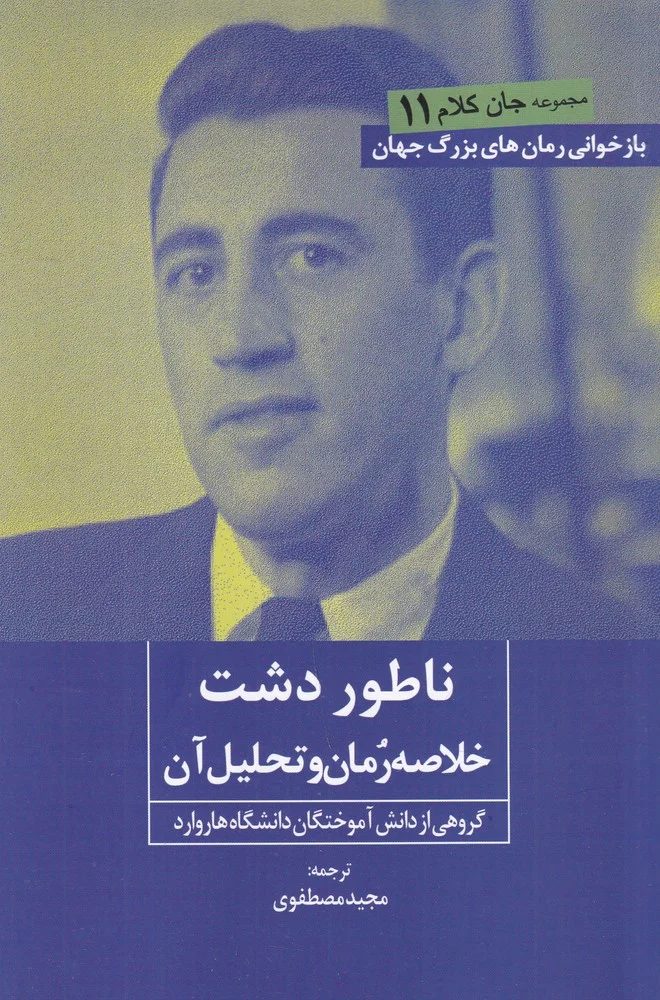 مجموعه جان کلام 11: ناطور دشت، خلاصه رمان و تحلیل آن
