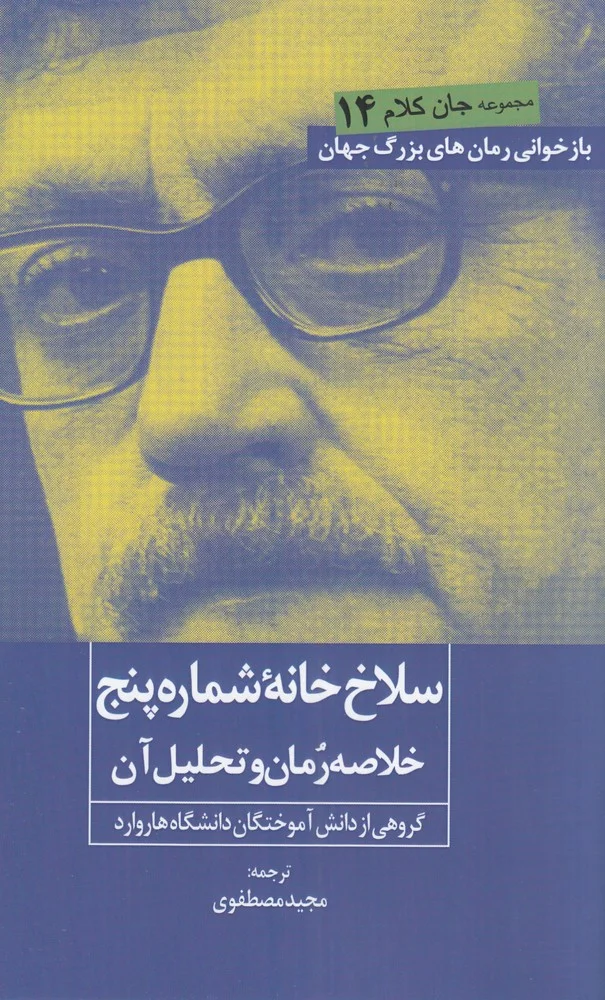جلد مجموعه جان کلام 14: سلاخ خانه ی شماره پنج خلاصه رمان و تحلیل آن