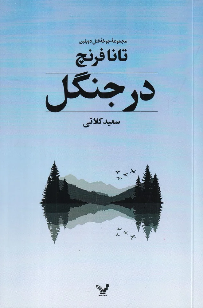 جلد مجموعه جوخه قتل دوبلین 1: در جنگل