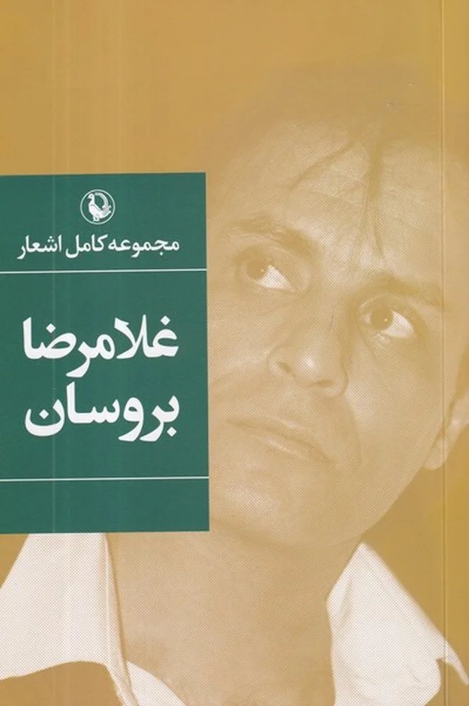 جلد مجموعه کامل اشعار غلامرضا بروسان