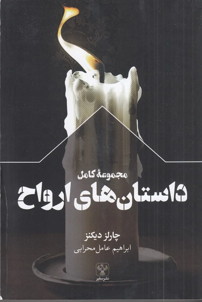 جلد مجموعه کامل داستان های ارواح