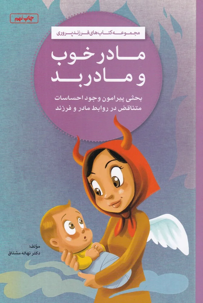مجموعه کتاب های فرزند پروری: مادر خوب و مادر بد
