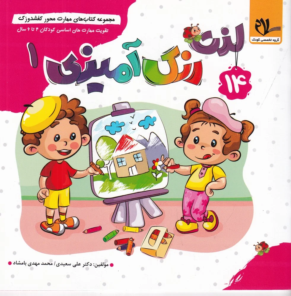 جلد کتاب مجموعه کتاب های مهارت محور کفشدوزک 14: لذت رنگ آمیزی 1