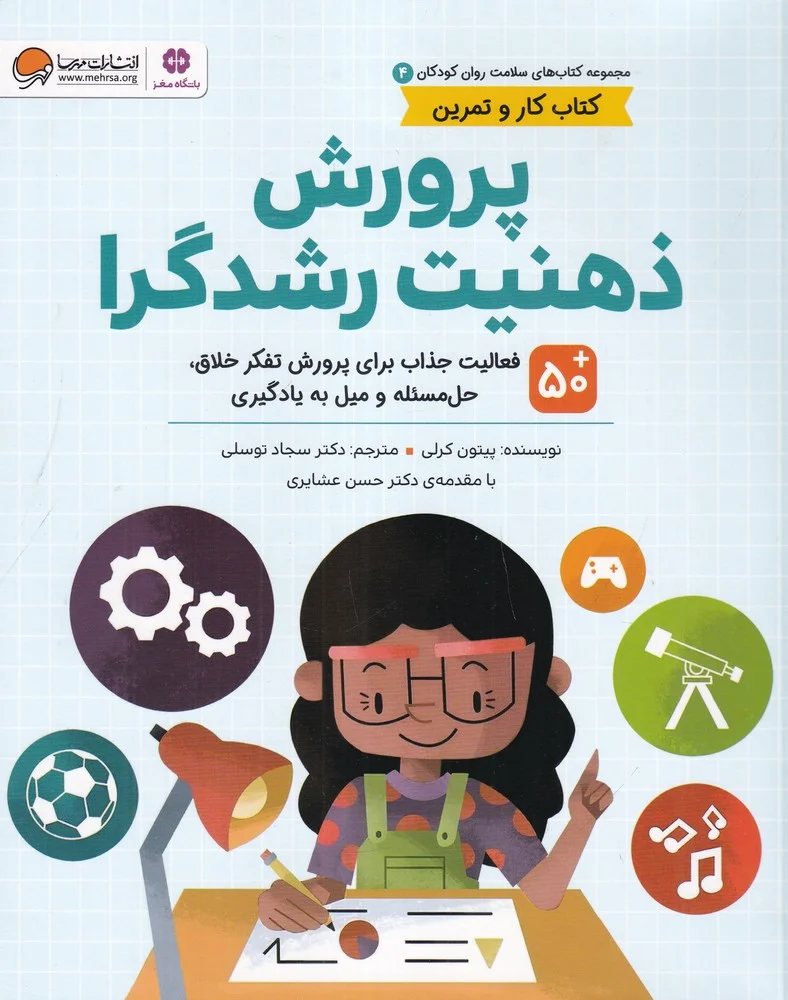 جلد مجموعه کتاب های سلامت روان کودکان 4: کتاب کار و تمرین پرورش ذهنیت رشدگرا