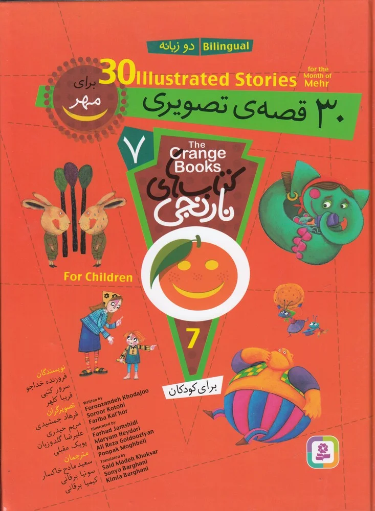 مجموعه کتابهای نارنجی 7: 30قصه تصویری برای مهر