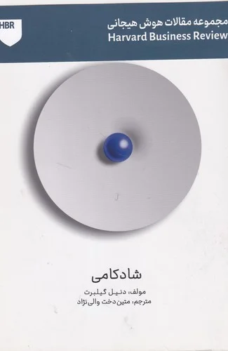 مجموعه مقالات هوش هیجانی: شادکامی