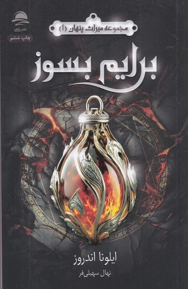 جلد مجموعه میراث پنهان 1: برایم بسوز