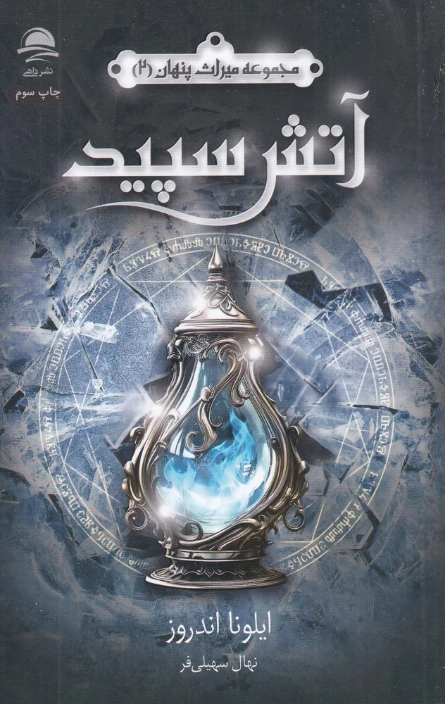 مجموعه میراث پنهان 2: آتش سپید
