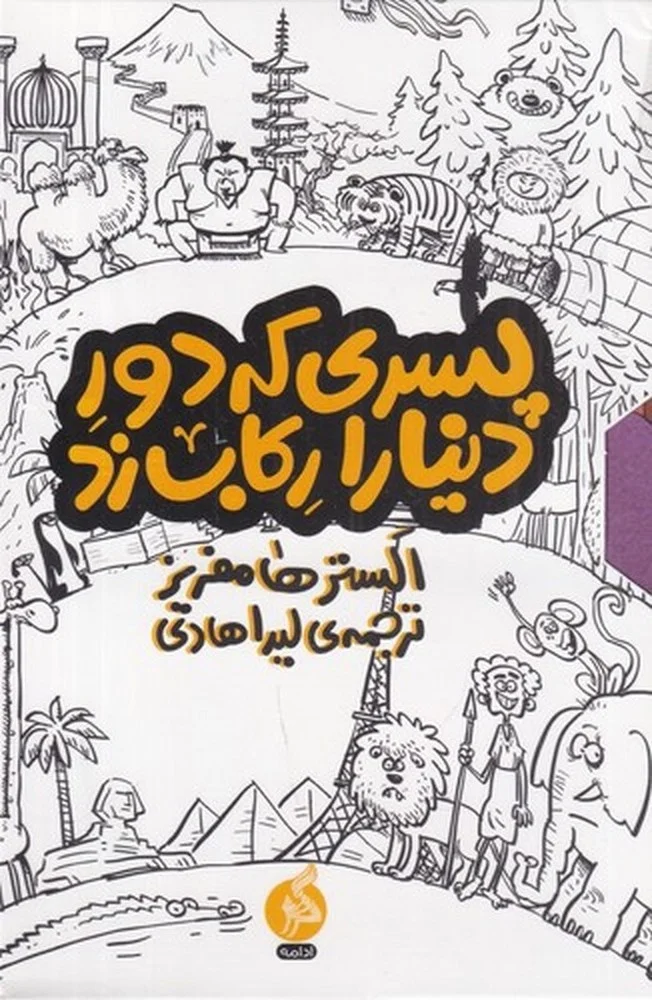 مجموعه پسری که دور دنیا را رکاب زد