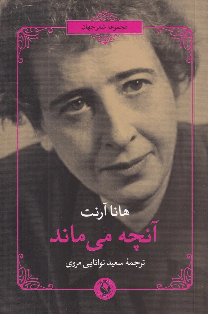 جلد مجموعه شعر جهان: آنچه می ماند