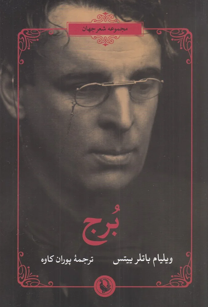 جلد مجموعه شعر جهان: برج