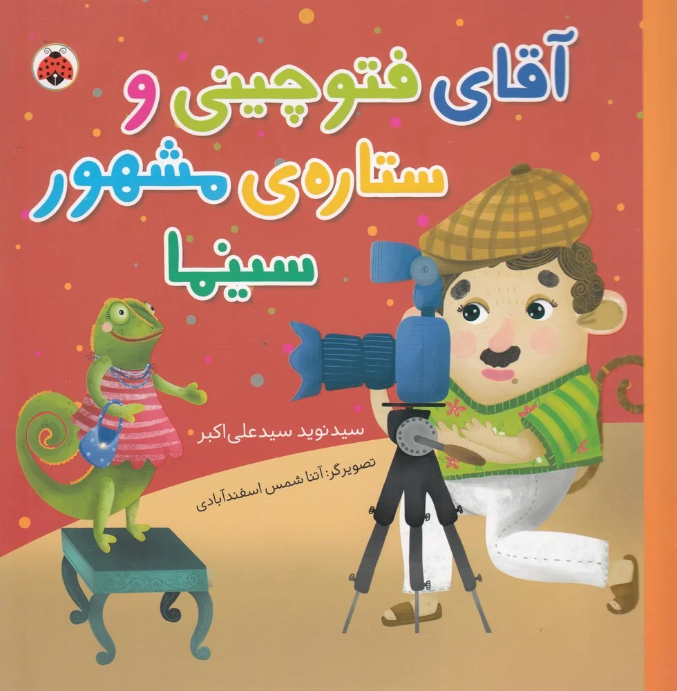 مجموعه شغل ها: آقای فتوچینی و ستاره ی مشهور سینما