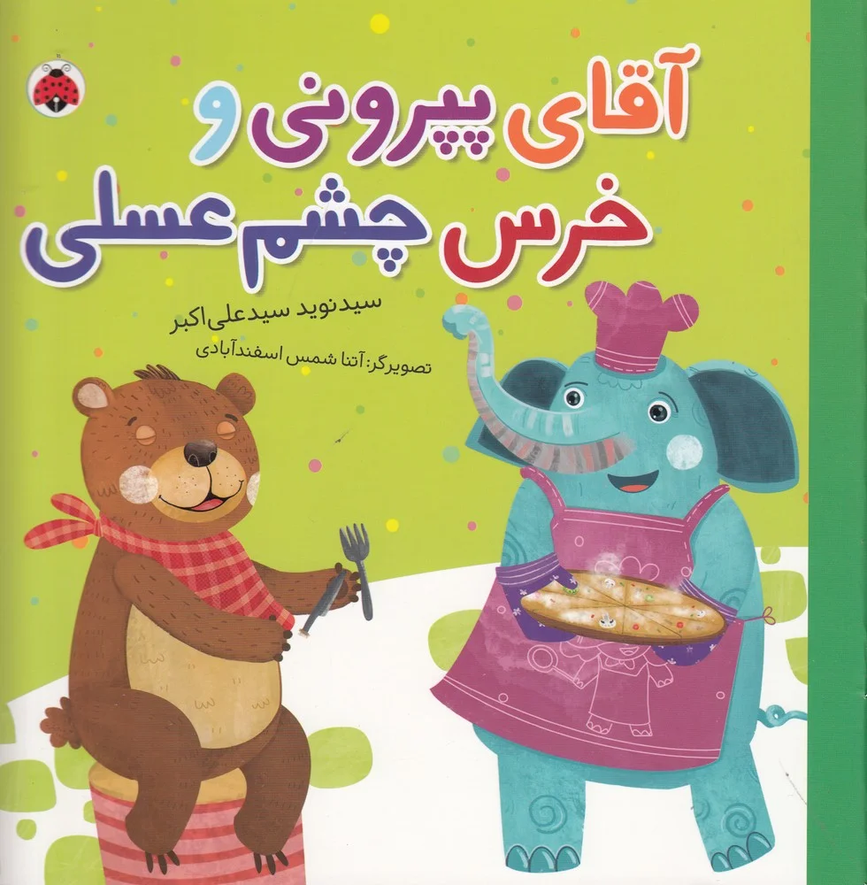 مجموعه شغل ها: آقای پپرونی و خرس چشم عسلی