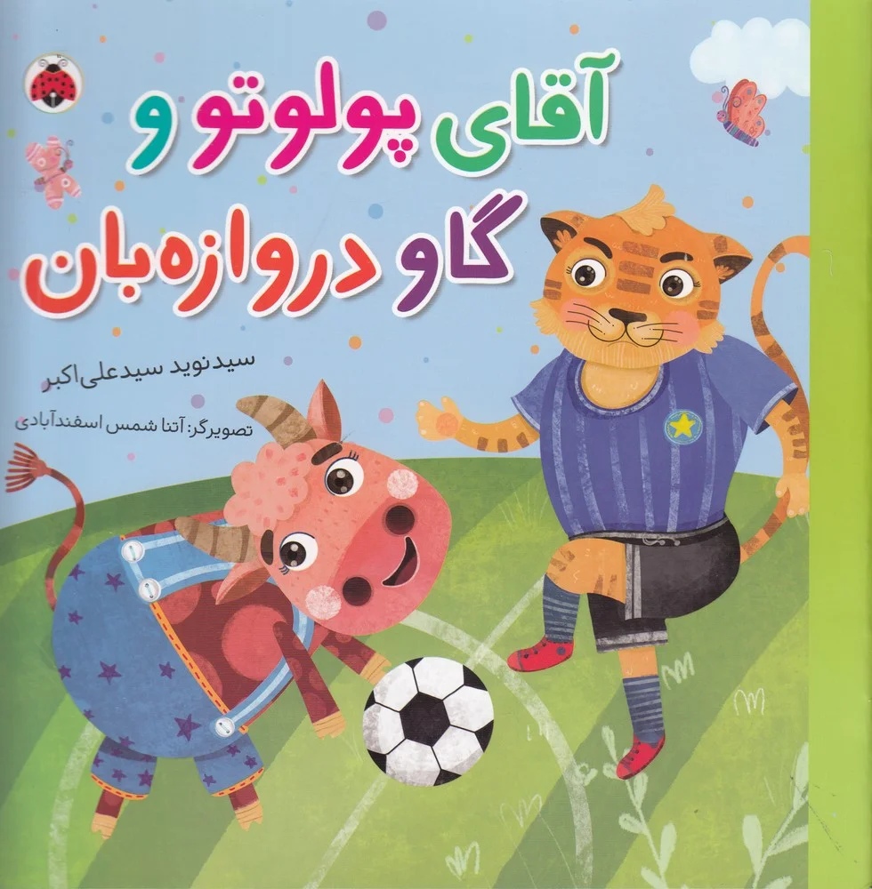 مجموعه شغل ها: آقای پولوتو و گاو دروازه بان