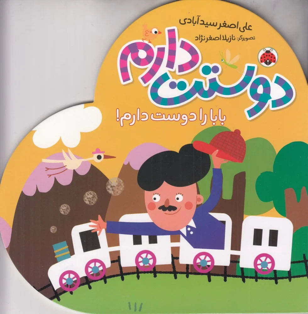 جلد کتاب مجموعه ی دوستت دارم: بابا را دوست دارم