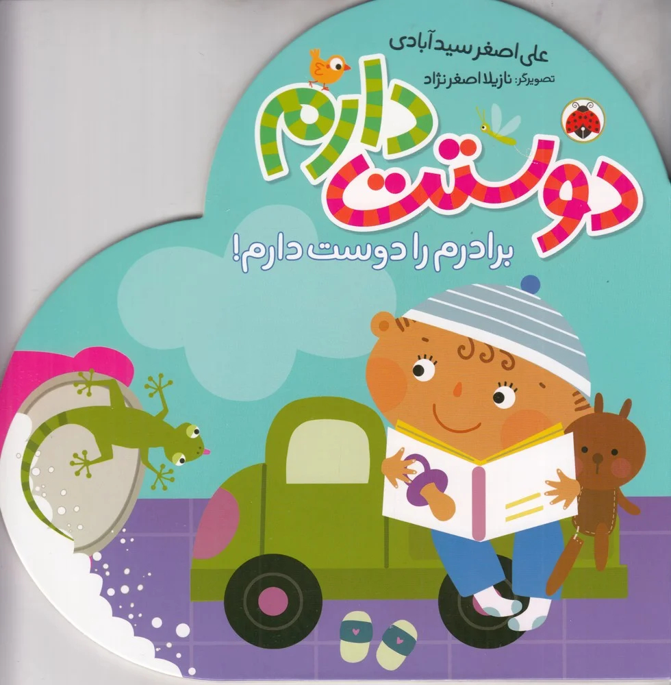 جلد کتاب مجموعه ی دوستت دارم: برادرم را دوست دارم