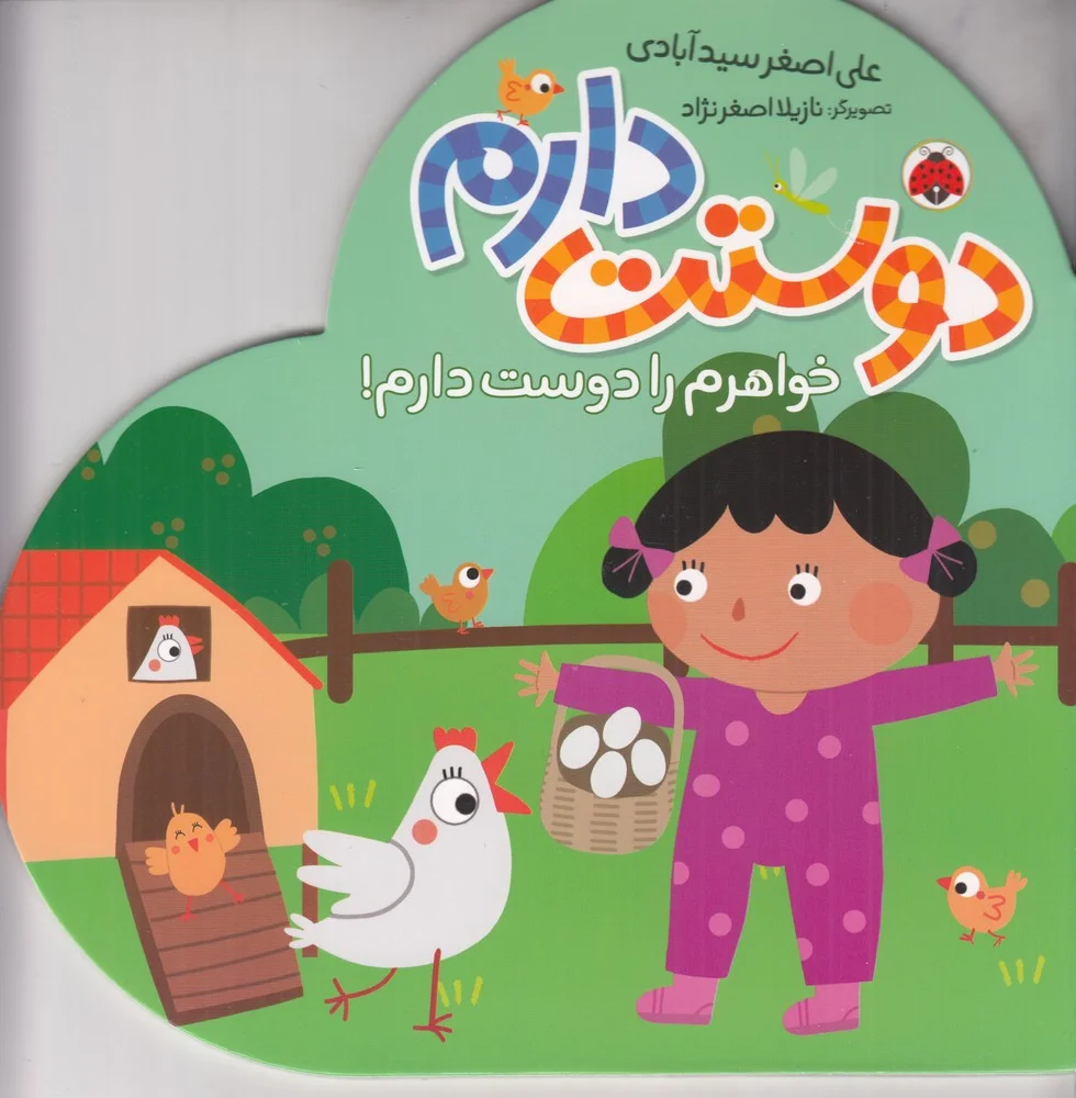 جلد مجموعه ی دوستت دارم: خواهرم را دوست دارم