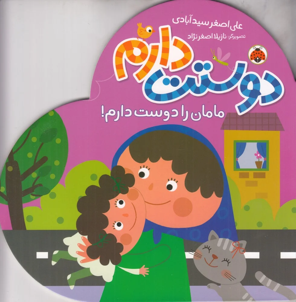 جلد کتاب مجموعه ی دوستت دارم: مامان را دوست دارم