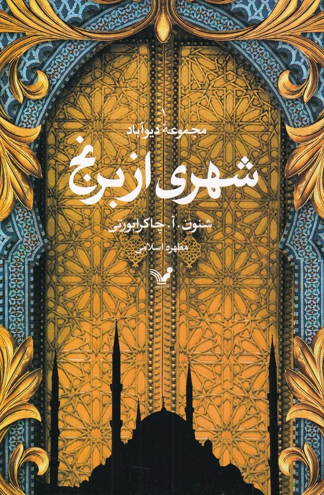 جلد مجموعه ی دیوآباد 1: شهری از برنج
