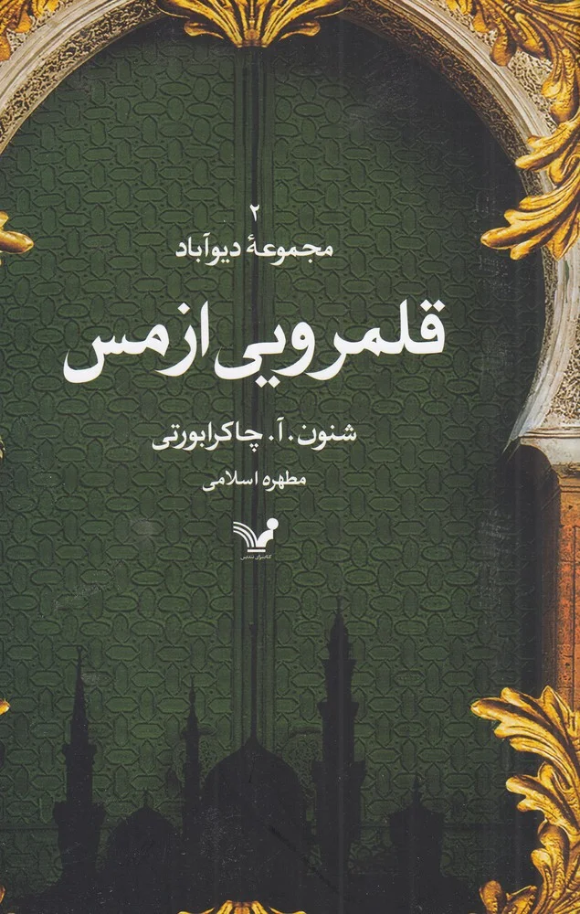 مجموعه ی دیوآباد 2: قلمرویی از مس