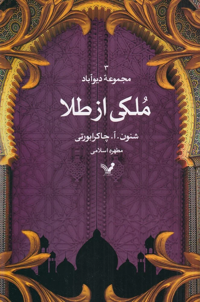 مجموعه ی دیوآباد 3: ملکی از طلا