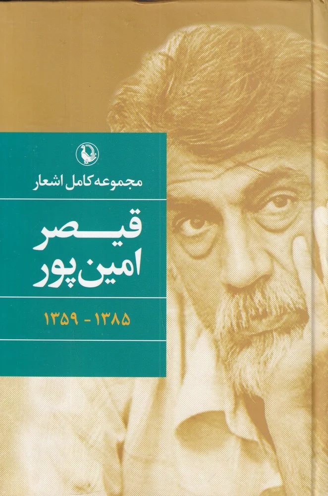 مجموعه ی کامل اشعار قیصر امین پور