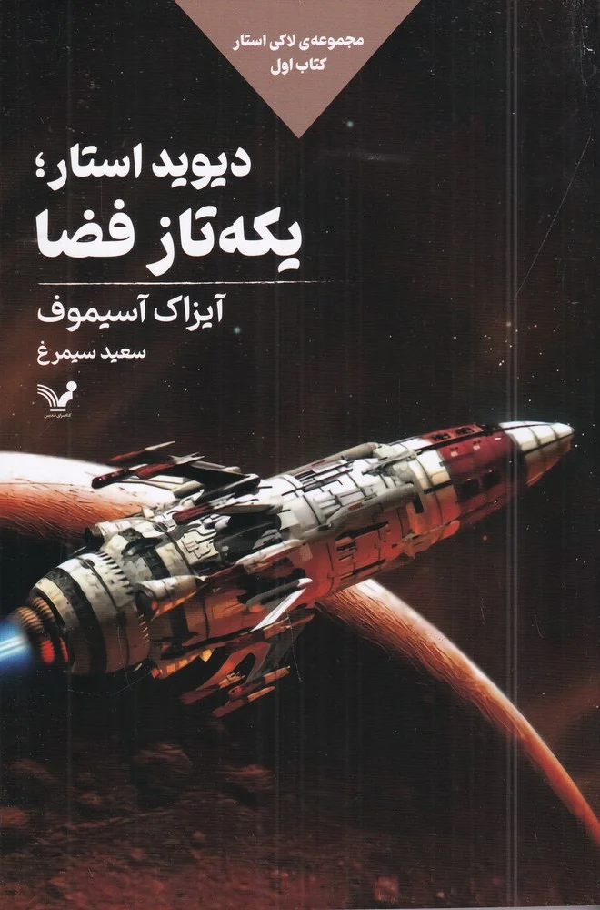 مجموعه ی لاکی استار 1: دیوید استار یکه تاز فضا