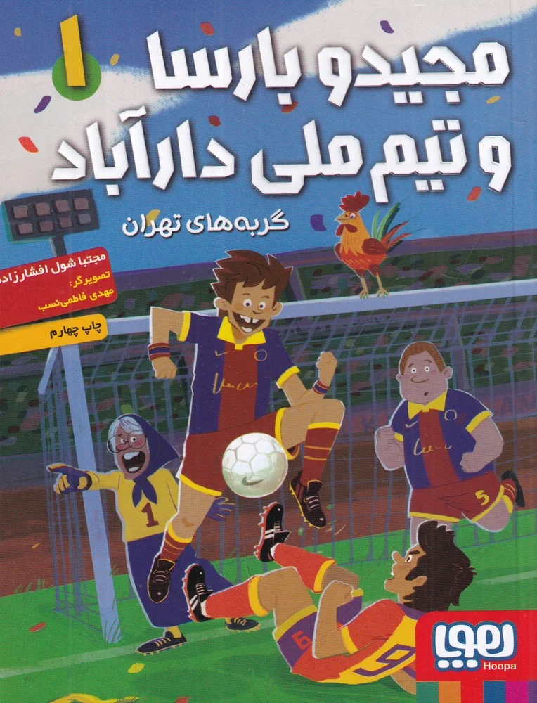 مجید و بارسا و تیم ملی دارآباد 1: گربه های تهران