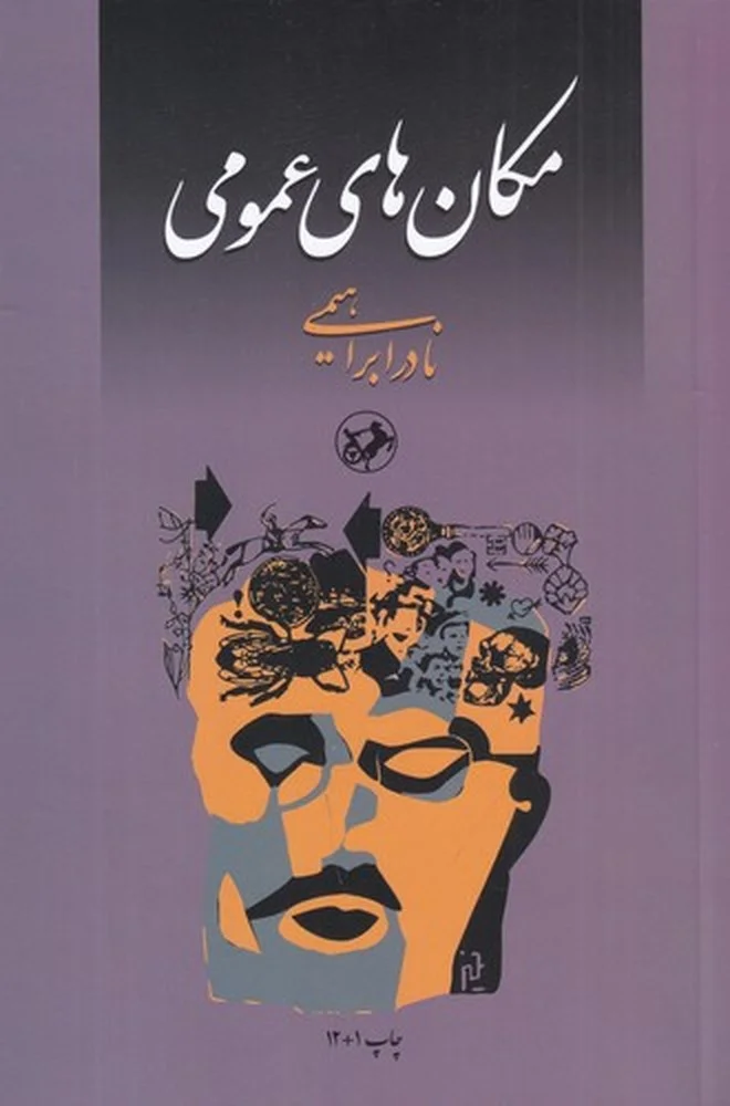 مکان های عمومی