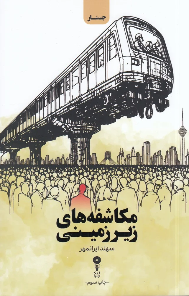 مکاشفه های زیرزمینی