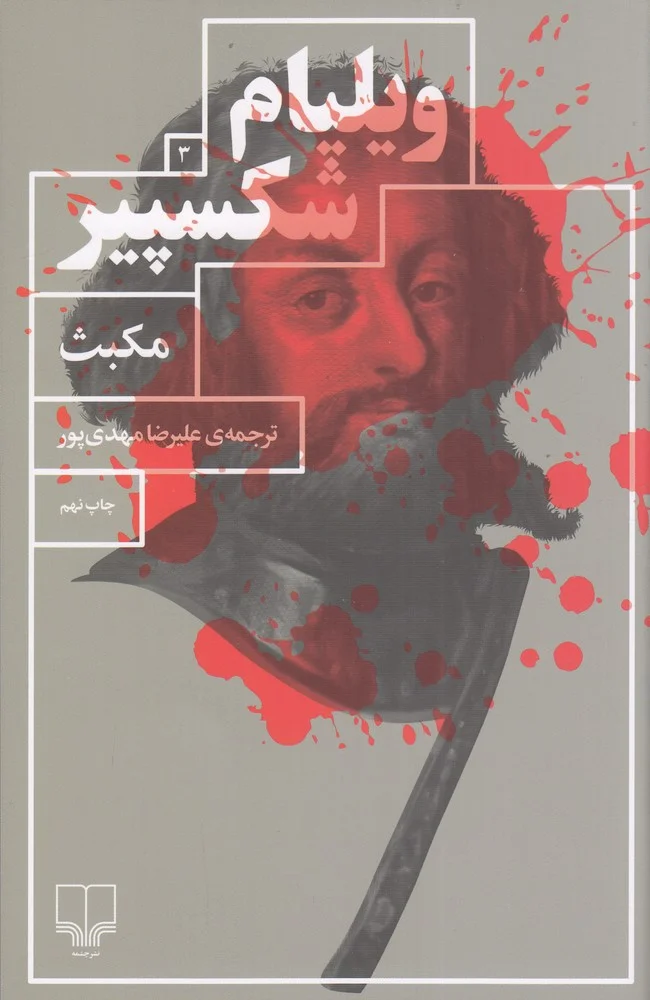 مکبث