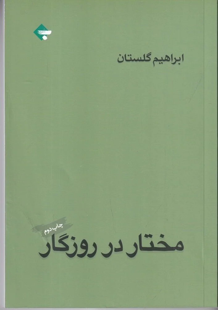 مختار در روزگار
