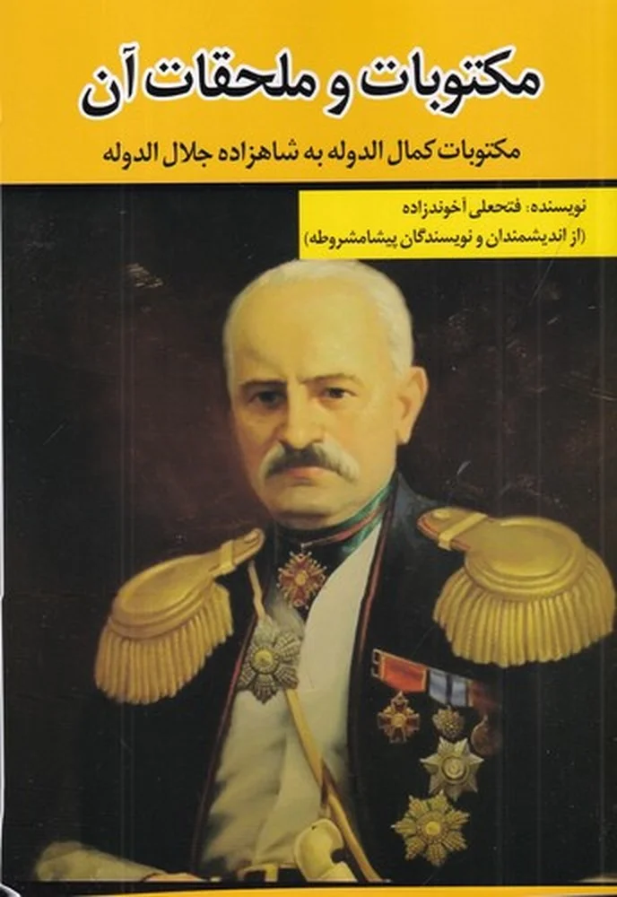 جلد مکتوبات و ملحقات آن