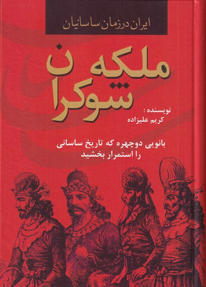 جلد ملکه ی شوکران: بانویی دوچهره که تاریخ ساسانی را استمرار بخشید