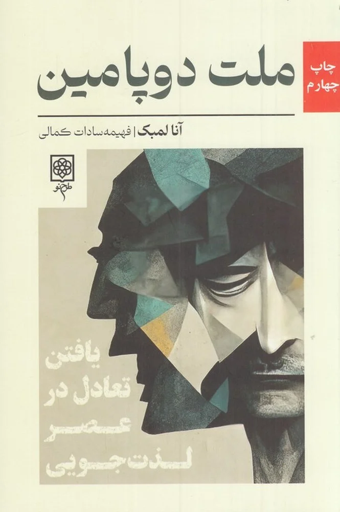 ملت دوپامین: یافتن تعادل در عصر لذت جویی