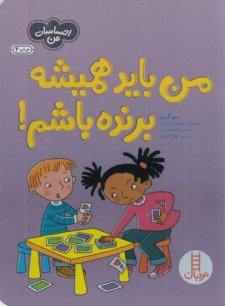 جلد کتاب من باید همیشه برنده باشم!