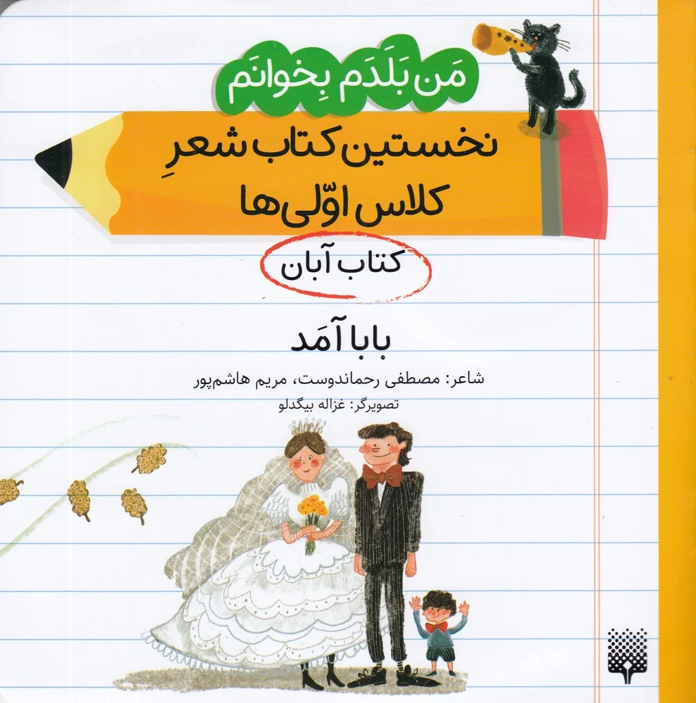 من بلدم بخوانم: کتاب آبان، بابا آمد