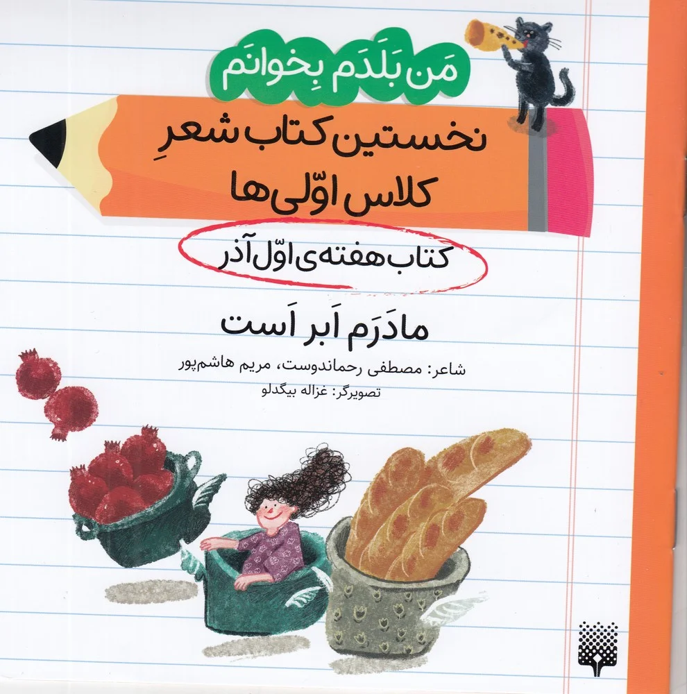 من بلدم بخوانم: کتاب هفته ی اول آذر، مادرم ابر است