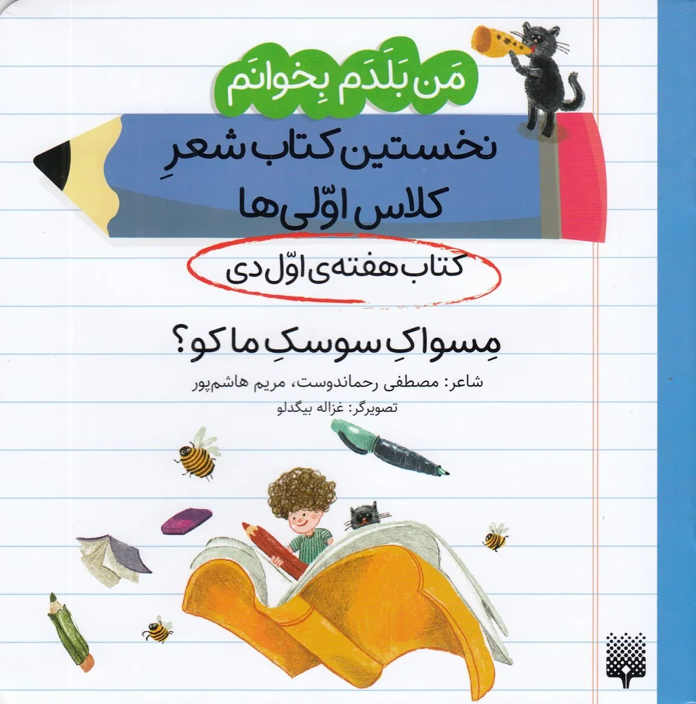من بلدم بخوانم: کتاب هفته ی اول دی، مسواک سوسک ما کو