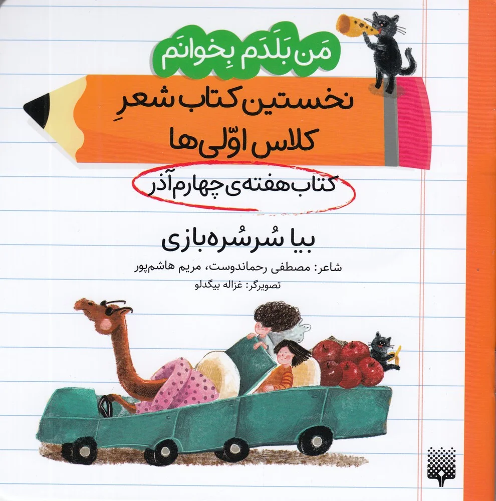 من بلدم بخوانم: کتاب هفته ی چهارم آذر، بیا سرسره بازی
