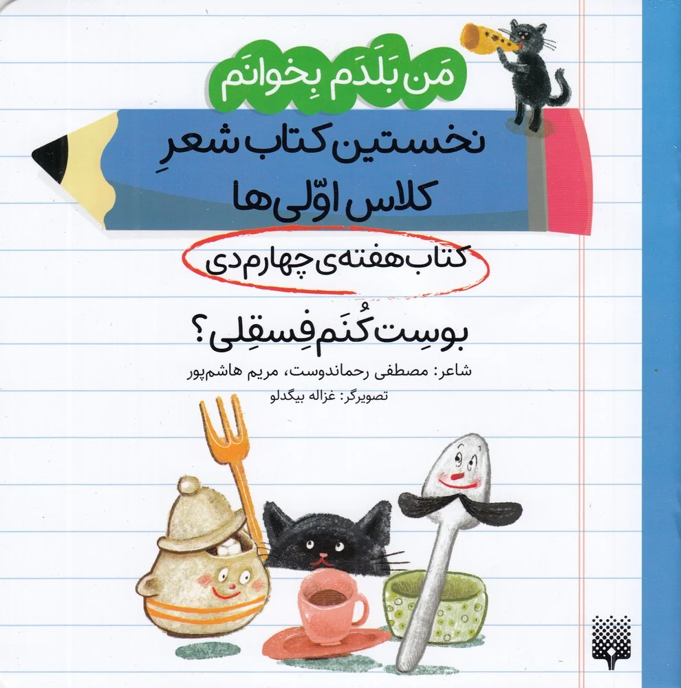 من بلدم بخوانم: کتاب هفته ی چهارم دی، بوست کنم فسقلی