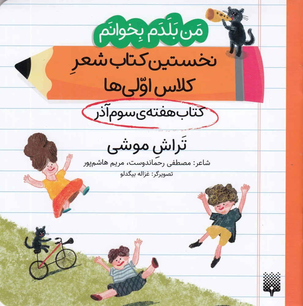 من بلدم بخوانم: کتاب هفته ی سوم آذر، تراش موشی
