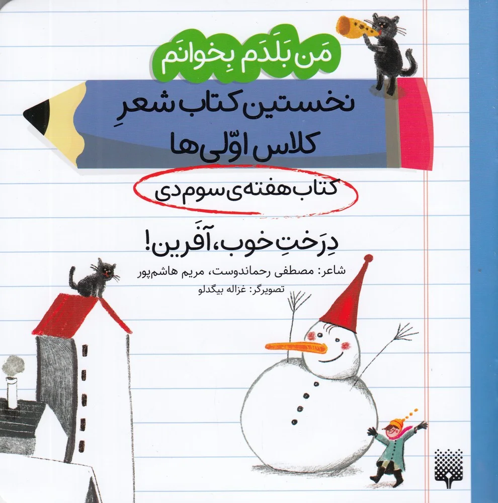 من بلدم بخوانم: کتاب هفته ی سوم دی ,درخت خوب آفرین